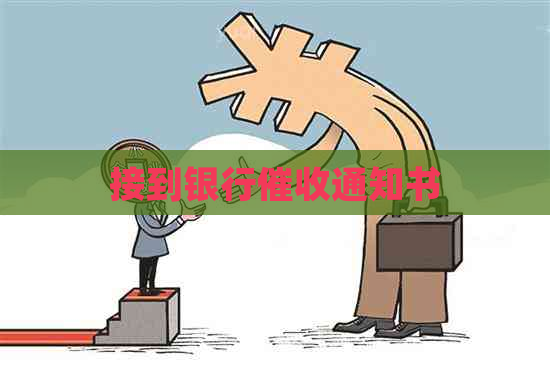 接到银行通知书