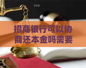 招商银行可以协商还本金吗需要注意哪些问题