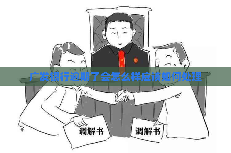 广发银行逾期了会怎么样应该如何处理