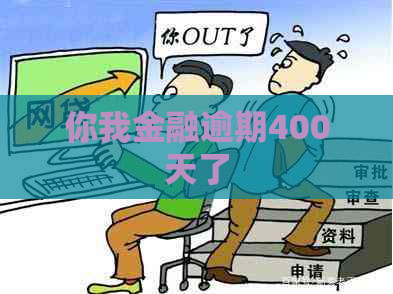 你我金融逾期400天了