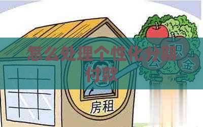 怎么处理个性化分期付款