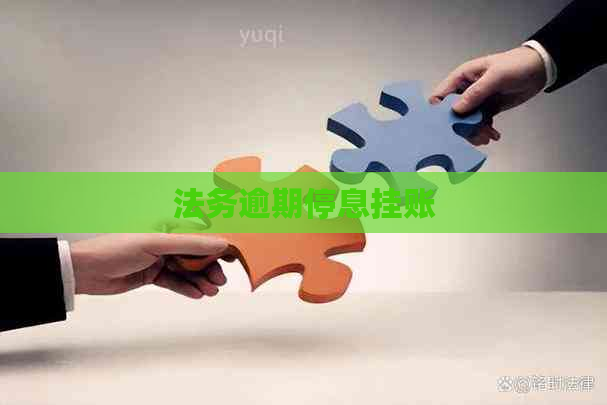 法务逾期停息挂账