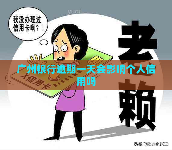 广州银行逾期一天会影响个人信用吗