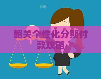 韶关个性化分期付款攻略