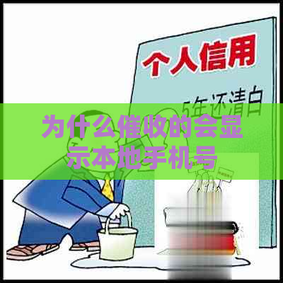 为什么的会显示本地手机号