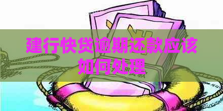 建行快贷逾期还款应该如何处理