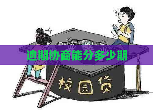 逾期协商能分多少期