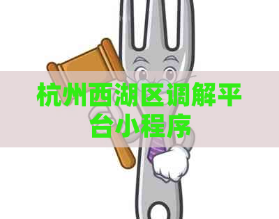 杭州西湖区调解平台小程序