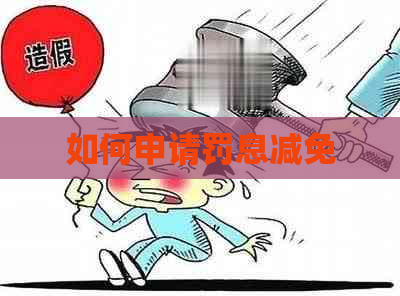 如何申请罚息减免