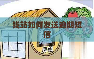 钱站如何发送逾期短信