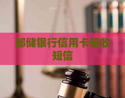 邮储银行信用卡短信