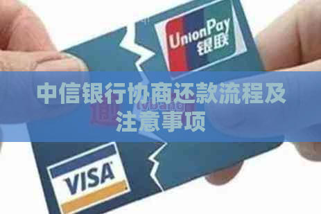 中信银行协商还款流程及注意事项