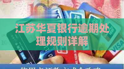 江苏华夏银行逾期处理规则详解