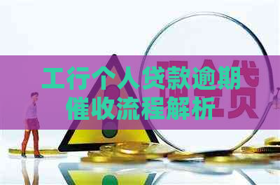 工行个人贷款逾期流程解析