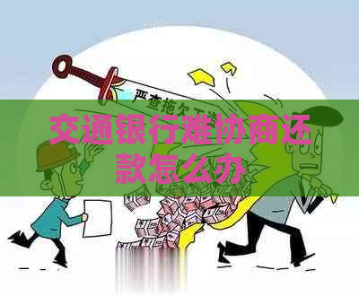 交通银行难协商还款怎么办
