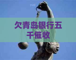 欠青岛银行五千