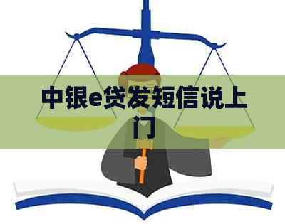 中银e贷发短信说上门