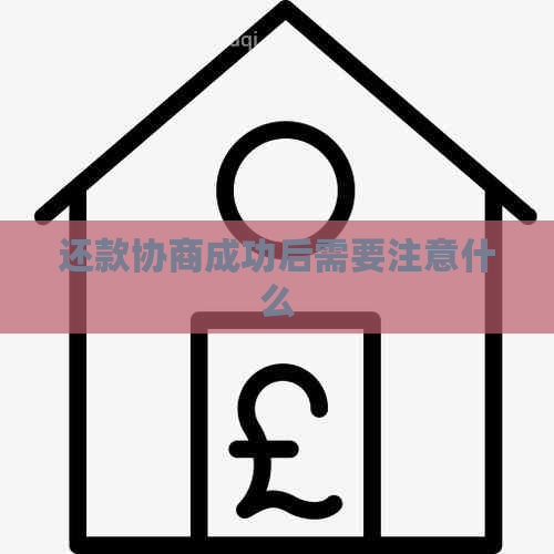 还款协商成功后需要注意什么