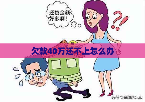 欠款40万还不上怎么办
