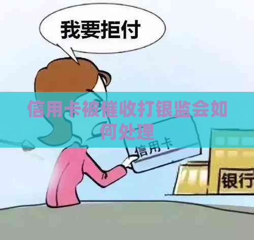 信用卡被打银监会如何处理