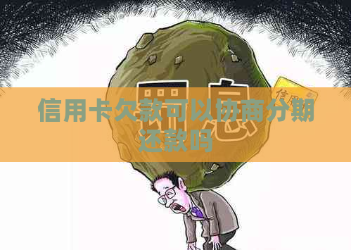 信用卡欠款可以协商分期还款吗