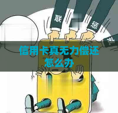 信用卡真无力偿还怎么办