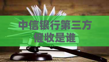中信银行第三方是谁