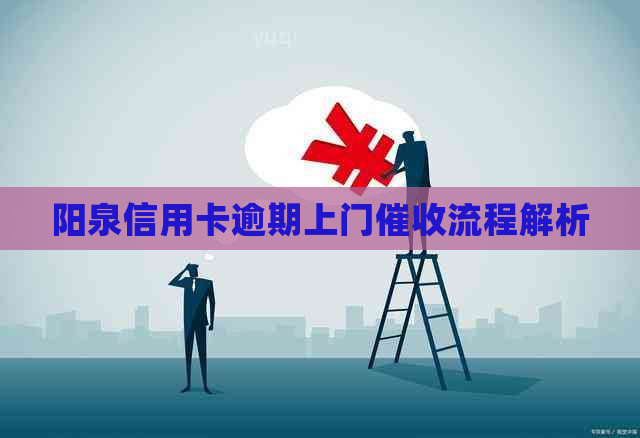 阳泉信用卡逾期上门流程解析