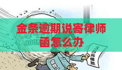 金条逾期说寄律师函怎么办