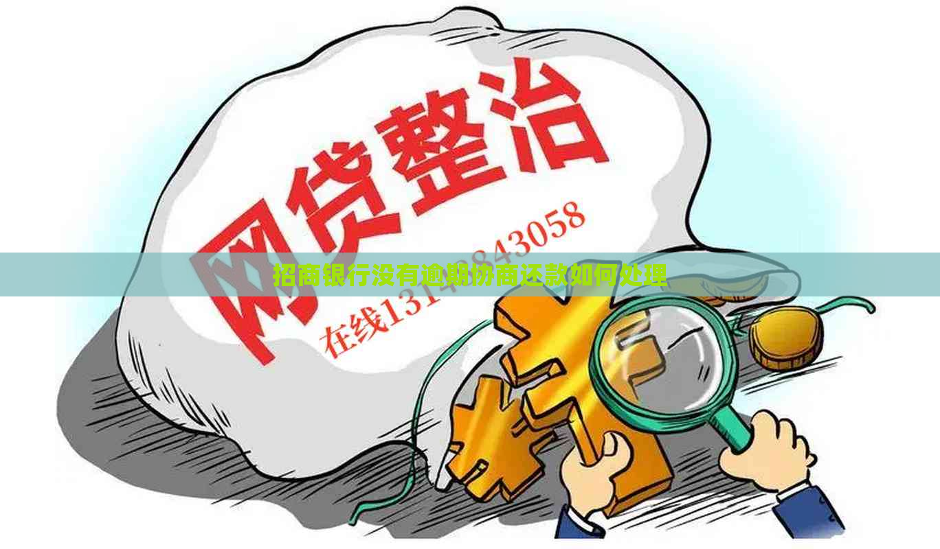招商银行没有逾期协商还款如何处理