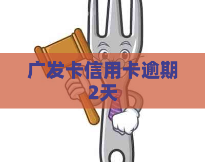 广发卡信用卡逾期2天