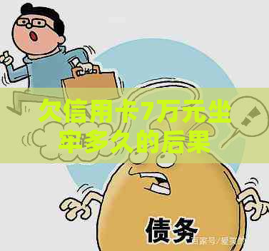 欠信用卡7万元坐牢多久的后果