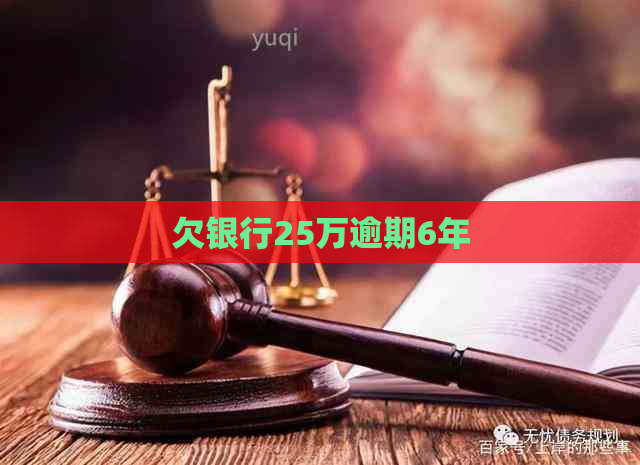 欠银行25万逾期6年