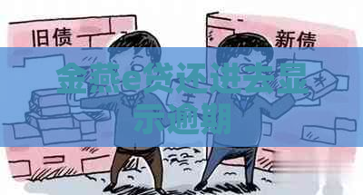 金燕e贷还进去显示逾期