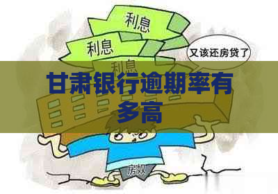 甘肃银行逾期率有多高