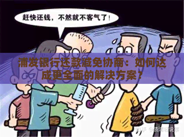 浦发银行还款减免协商：如何达成更全面的解决方案？