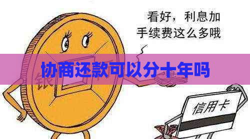 协商还款可以分十年吗