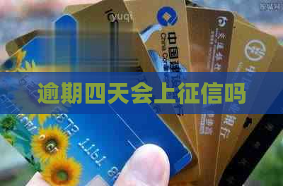 逾期四天会上吗