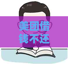 美团借钱不还会有什么后果