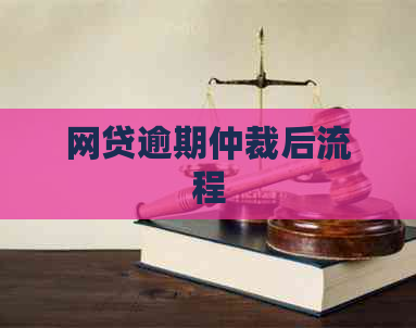 网贷逾期仲裁后流程