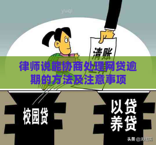 律师说能协商处理网贷逾期的方法及注意事项