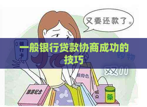 一般银行贷款协商成功的技巧