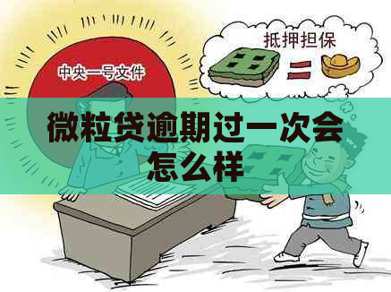微粒贷逾期过一次会怎么样