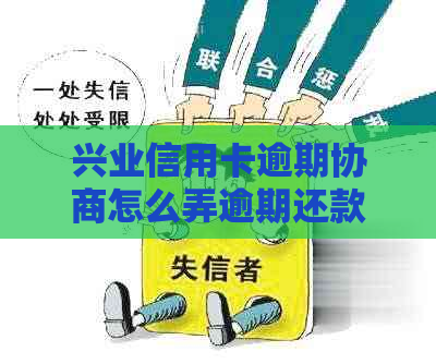 兴业信用卡逾期协商怎么弄逾期还款方式有哪些