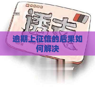 逾期上的后果如何解决