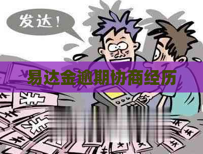 易达金逾期协商经历