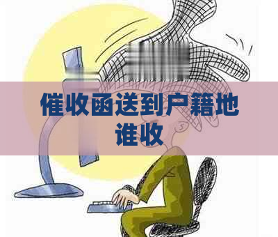 函送到户籍地谁收