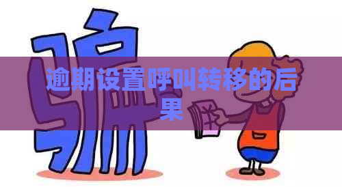 逾期设置呼叫转移的后果