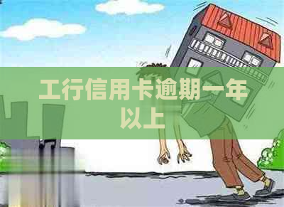 工行信用卡逾期一年以上