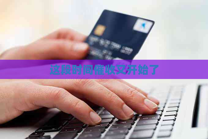 这段时间又开始了